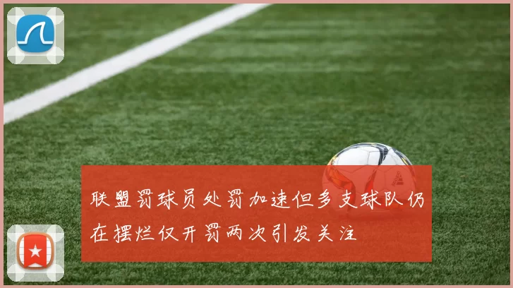 联盟罚球员处罚加速但多支球队仍在摆烂仅开罚两次引发关注