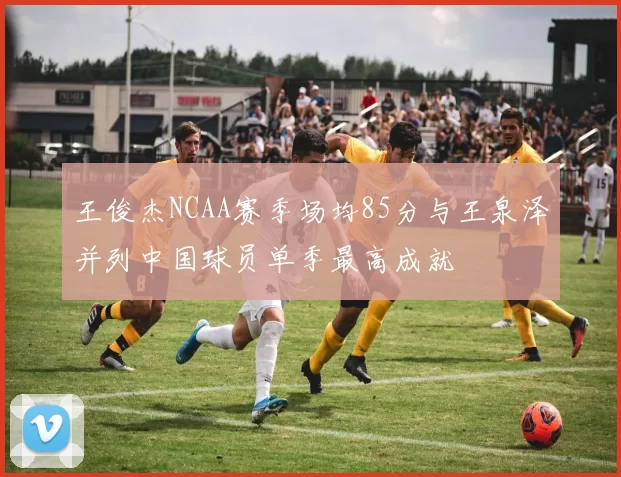 王俊杰NCAA赛季场均85分与王泉泽并列中国球员单季最高成就