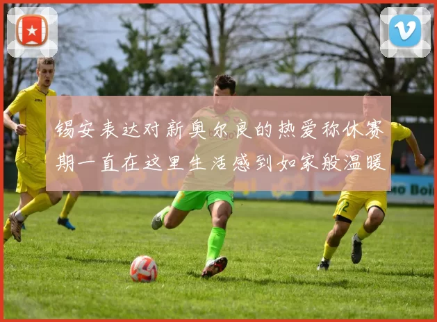 锡安表达对新奥尔良的热爱称休赛期一直在这里生活感到如家般温暖