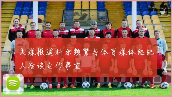 美媒报道科尔频繁与体育媒体经纪人洽谈合作事宜