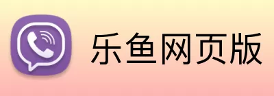 乐鱼网页版 Logo